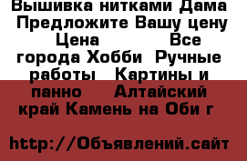 Вышивка нитками Дама. Предложите Вашу цену! › Цена ­ 6 000 - Все города Хобби. Ручные работы » Картины и панно   . Алтайский край,Камень-на-Оби г.